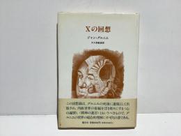 Xの回想
