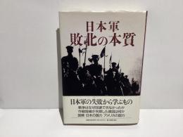 日本軍敗北の本質