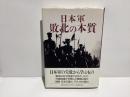 日本軍敗北の本質