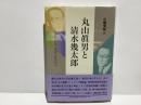丸山眞男と清水幾太郎