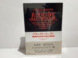 ブラッディ・マーダー : 探偵小説から犯罪小説への歴史