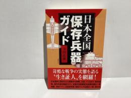 日本全国保存兵器ガイド