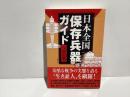 日本全国保存兵器ガイド