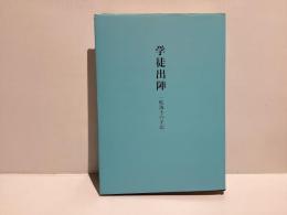 学徒出陣 : 一航海士の手記