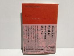 切りとれ、あの祈る手を : 〈本〉と〈革命〉をめぐる五つの夜話