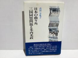 日本の曲り角　三国同盟問題と米内光政