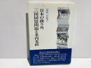 日本の曲り角　三国同盟問題と米内光政