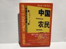 発禁『中国農民調査』抹殺裁判