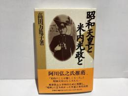 昭和天皇と米内光政と
