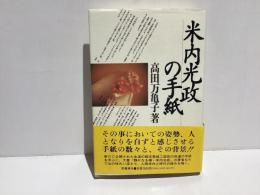 米内光政の手紙