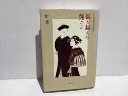 海を越えた艶ごと : 日中文化交流秘史