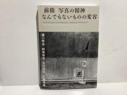 「前衛」写真の精神：なんでもないものの変容