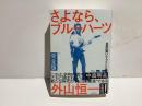 完全版　さよなら、ブルーハーツ　自叙伝青いムーブメント合本