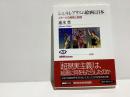 シュルレアリスム絵画と日本 : イメージの受容と創造