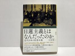 日蓮主義とはなんだったのか