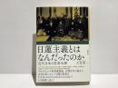 日蓮主義とはなんだったのか
