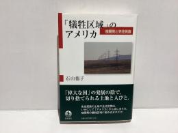 「犠牲区域」のアメリカ : 核開発と先住民族