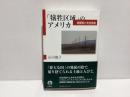 「犠牲区域」のアメリカ : 核開発と先住民族