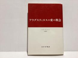 アウグスティヌスの愛の概念