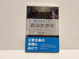 憲法からよむ　政治思想史