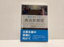 憲法からよむ　政治思想史