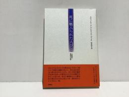 死に魅入られた人びと : ソ連崩壊と自殺者の記録
