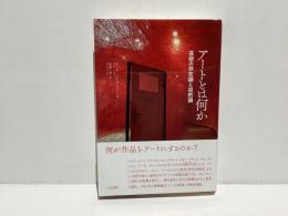 アートとは何か : 芸術の存在論と目的論