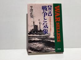 <検証>戦争と気象 : 天気晴朗なれども波高し