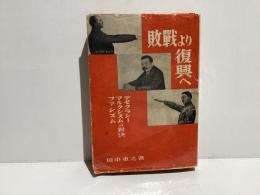 敗戰より復興