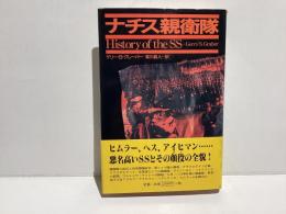 ナチス親衛隊