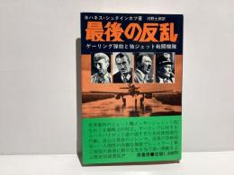 最後の反乱 : ゲーリング弾劾と独ジェット戦闘機隊
