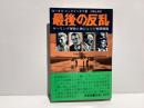 最後の反乱 : ゲーリング弾劾と独ジェット戦闘機隊