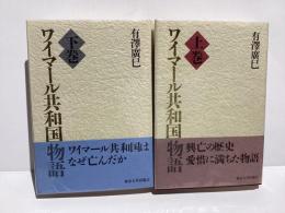 ワイマール共和国物語　上下2冊
