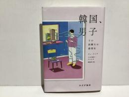 韓国、男子　　その困難さの感情史
