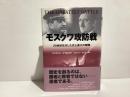 モスクワ攻防戦 : 20世紀を決した史上最大の戦闘