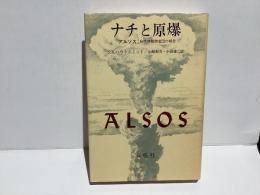 ナチと原爆 : アルソス:科学情報調査団の報告