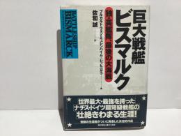 巨大戦艦ビスマルク : 独・英艦隊、最後の大海戦