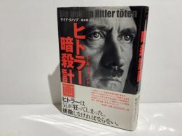 ヒトラー暗殺計画 : ドキュメント