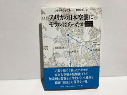 アメリカの日本空襲にモラルはあったか : 戦略爆撃の道義的問題