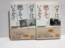パリは燃えているか　上下2冊