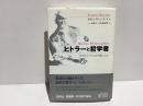 ヒトラーと哲学者