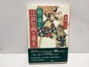 絵で読む江戸の病と養生