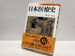 日本医療史