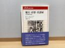 魔女・産婆・看護婦 : 女性医療家の歴史