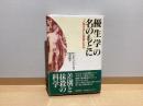 優生学の名のもとに : 「人類改良」の悪夢の百年