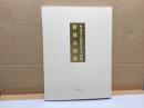 和泉市久保惣記念美術館　新蔵品選集