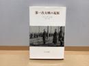 第一次大戦の起原