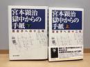 宮本顕治獄中からの手紙　百合子への十二年　上下2冊
