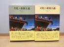 文化と帝国主義　1.2 2冊