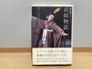 貞奴物語 : 禁じられた演劇